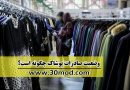 صادارت پوشاک در ایران