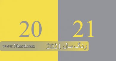 ترکیب رنگ سال 2021