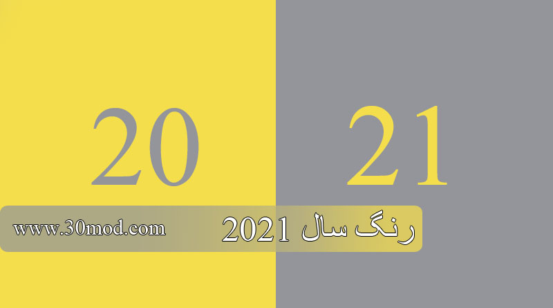 ترکیب رنگ سال 2021